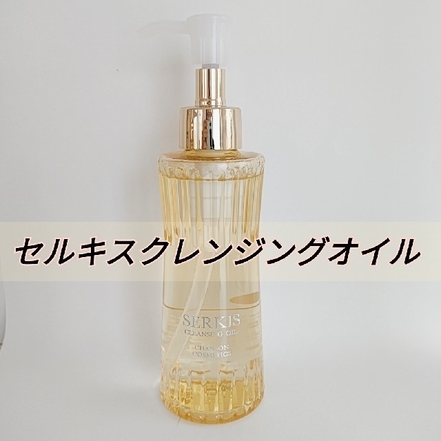 セルキスクレンジングオイルW★170ml