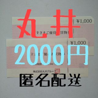 【匿名配送】丸井グループ 株主優待 お買い物券 2,000円(ショッピング)