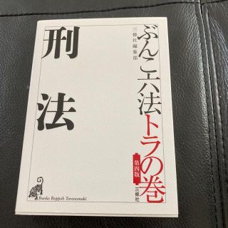 刑法 第４版(人文/社会)