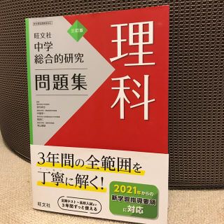 中学総合的研究問題集理科 ３訂版(語学/参考書)