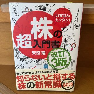 株の超入門書 いちばんカンタン！ 改訂３版(ビジネス/経済)