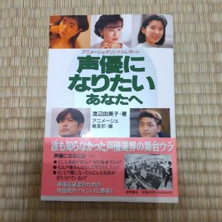 声優になりたいあなたへ アニメ－ジュ・オリジナルレポ－ト(アート/エンタメ)