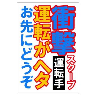 週刊誌 見出し風デザイン 衝撃スクープ 運転がヘタ カー マグネットステッカー(車外アクセサリ)