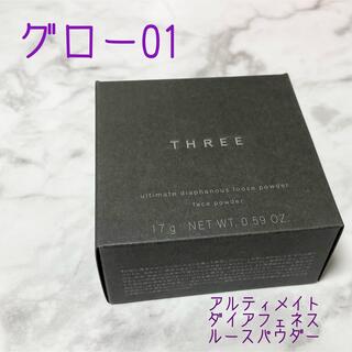 スリー(THREE)の新品　THREE  アルティメイト ダイアフェネス ルースパウダー グロー 01(フェイスパウダー)