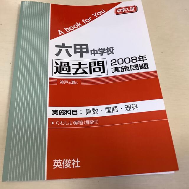 六甲学院2003年〜2014年度入試問題、単元別過去問15年分算数＆理科-