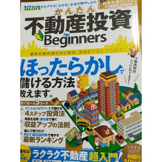 かんたん不動産投資ｆｏｒ　Ｂｅｇｉｎｎｅｒｓ ほったらかしで儲ける方法教えます！(ビジネス/経済)