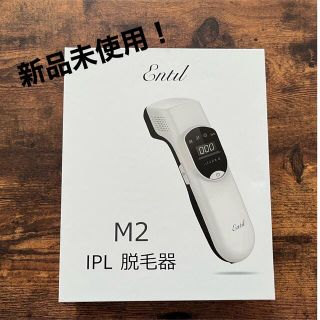 新品未使用　IPL光脱毛器　ENTIL(脱毛/除毛剤)