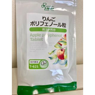 ☆りんごポリフェノール！3ヶ月分！未使用・2023.7.30☆(その他)