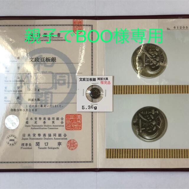 文政豆板銀 【日本貨幣商協同組合】No.1366、安政一分銀 No.1373貨幣