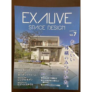 【送料無料】EXALIVE vol7(住まい/暮らし/子育て)