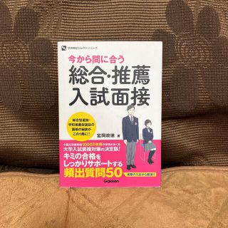 今から間に合う総合・推薦入試面接(語学/参考書)