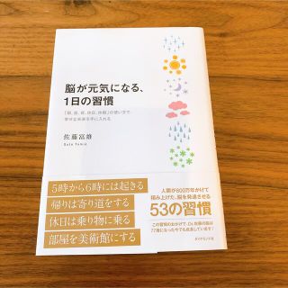 ダイヤモンドシャ(ダイヤモンド社)の脳が元気になる、１日の習慣 「朝、昼、夜、休日、休暇」の使い方で、幸せな未来を(ビジネス/経済)