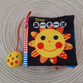 サッシー(Sassy)のSassyのあかちゃんぬのえほん あーそーぼ(知育玩具)