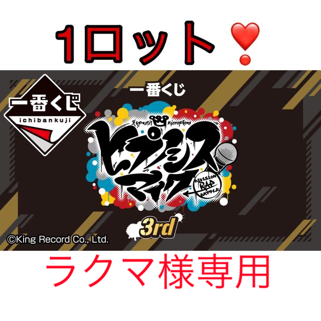 ラクマさま専用一番くじ ヒプノシスDivision Rap Battle-3rd 大人気