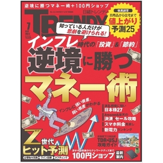 ニッケイビーピー(日経BP)の日経トレンディ 2022年7月(ビジネス/経済/投資)