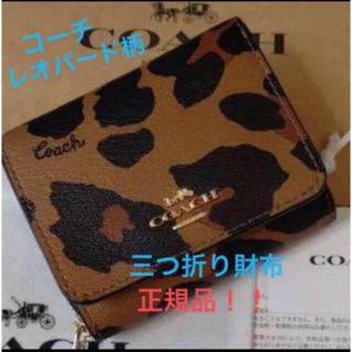 コーチ(COACH)のコーチ　ヒョウ柄　三つ折り財布　正規品(財布)