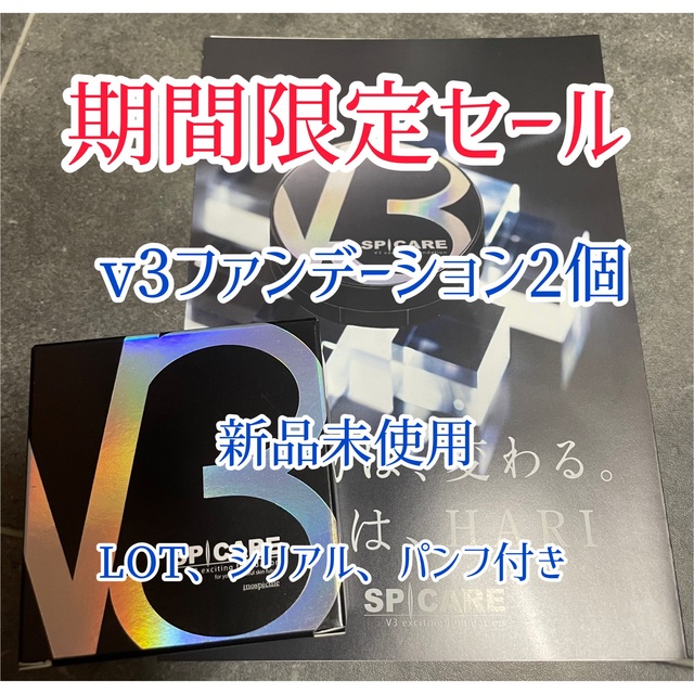 v3ファンデーション　本体　新品2個