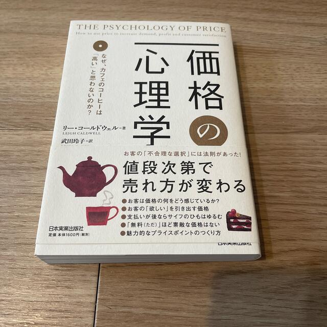 価格の心理学 なぜ、カフェのコ－ヒ－は「高い」と思わないのか？ エンタメ/ホビーの本(ビジネス/経済)の商品写真