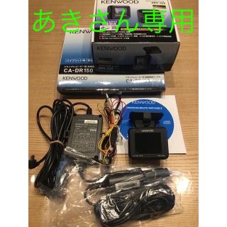 ケンウッド(KENWOOD)のKENWOODドライブレコーダーDRV-325・CA-DR150セット(車内アクセサリ)