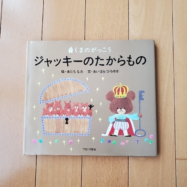 くまのがっこう(クマノガッコウ)の【eye 様専用】ジャッキ－のはつこい 　じてんしゃりょこう　2冊セット エンタメ/ホビーの本(絵本/児童書)の商品写真