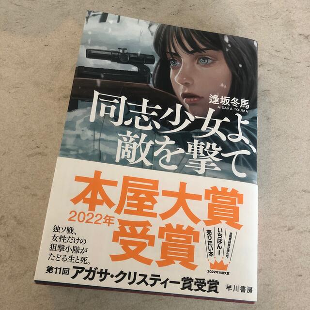 同志少女よ、敵を撃て エンタメ/ホビーの本(文学/小説)の商品写真