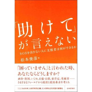 助けてが言えない(人文/社会)