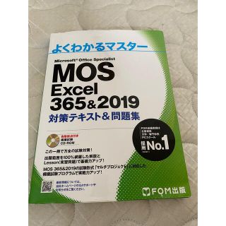 フジツウ(富士通)のMOS Excel 365&2019(資格/検定)