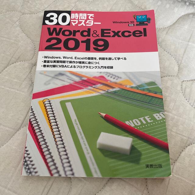 Microsoft(マイクロソフト)の３０時間でマスター　Ｗｏｒｄ＆Ｅｘｃｅｌ Ｗｉｎｄｏｗｓ１０対応 ２０１９ エンタメ/ホビーの本(コンピュータ/IT)の商品写真