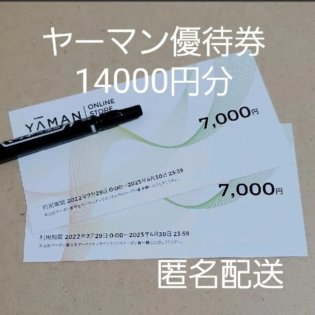 YA-MAN - 14000円分 ヤーマン 株主優待券 匿名配送 YA-MANの通販 by