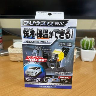 カーメイト(CAR MATE)の値下げ　カーメイト ドリンクホルダー プリウスα用 ブラック/シルバー(車内アクセサリ)