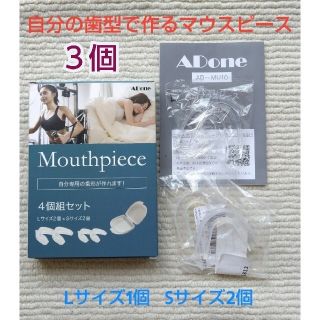 自分の歯型で作る マウスピース  3個   ADone(口臭防止/エチケット用品)