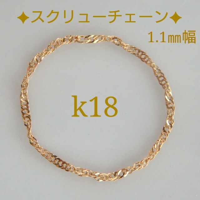 ぷみ様専用　k18リング　スクリューチェーン　18金　18k　1.1㎜幅 ハンドメイドのアクセサリー(リング)の商品写真