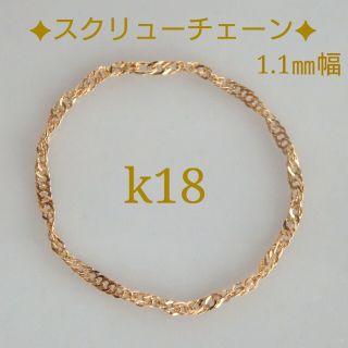 ぷみ様専用　k18リング　スクリューチェーン　18金　18k　1.1㎜幅(リング)