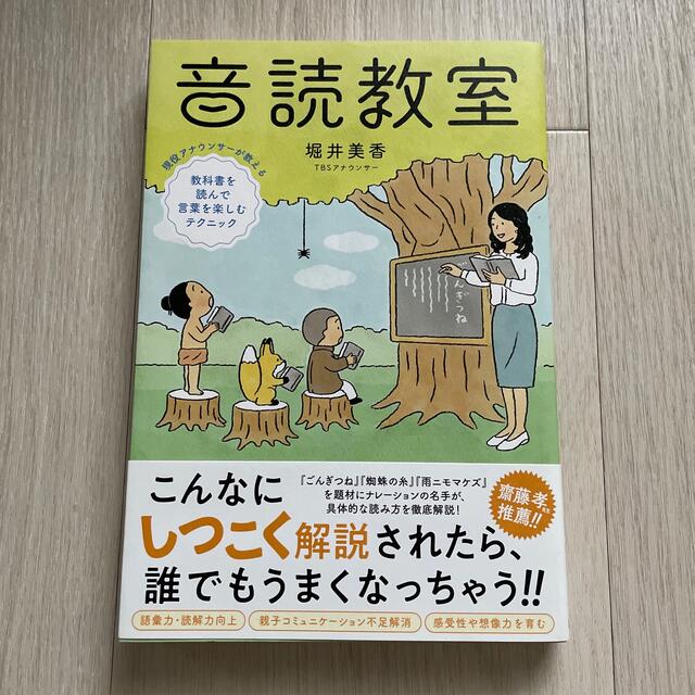 音読教室 現役アナウンサーが教える教科書を読んで言葉を楽しむ エンタメ/ホビーの本(文学/小説)の商品写真