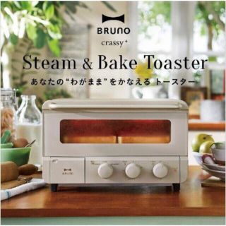 イデアインターナショナル(I.D.E.A international)の【新品・未開封】BRUNO　スチームベイクトースター  グレージュ(調理道具/製菓道具)