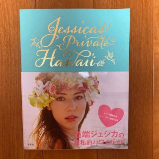 Ｊｅｓｓｉｃａ’ｓ　Ｐｒｉｖａｔｅ　Ｈａｗａｉｉ　道端ジェシカ ハワイ(地図/旅行ガイド)