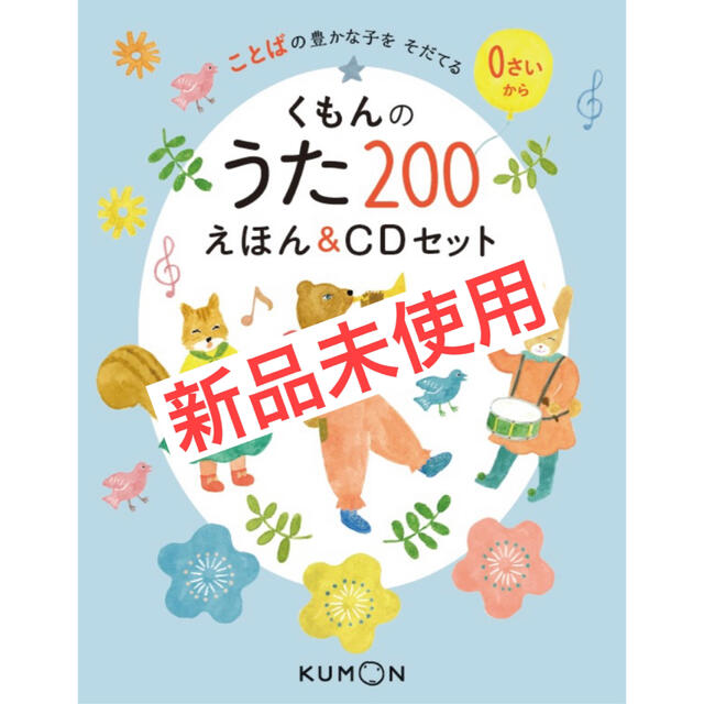 【匿名配送】くもんのうた200えほん＆CDセット