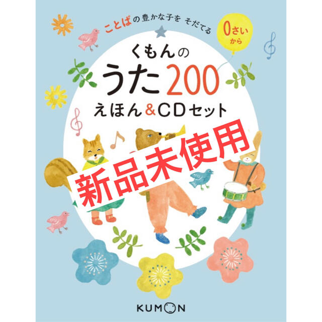 【匿名配送】くもんのうた200えほん＆CDセット エンタメ/ホビーの本(絵本/児童書)の商品写真