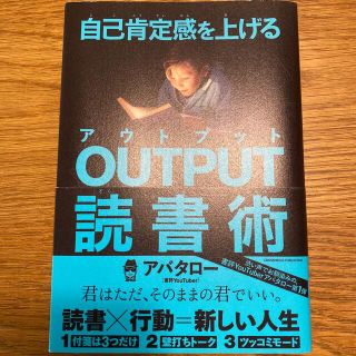 自己肯定感を上げるＯＵＴＰＵＴ読書術(ビジネス/経済)