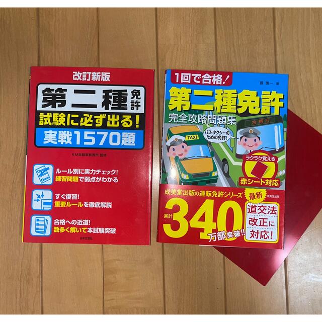 １回で合格第二種免許　完全攻略問題集　最新版　2冊セット エンタメ/ホビーの本(資格/検定)の商品写真