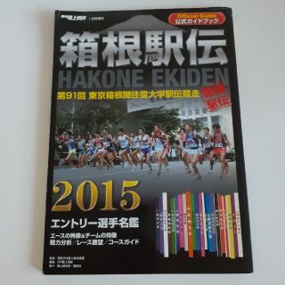 コウダンシャ(講談社)の月刊陸上競技増刊 箱根駅伝公式ガイドブック2015 2015年 01月号(趣味/スポーツ)