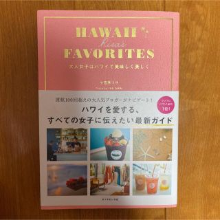 ＨＡＷＡＩＩ　ＲＩＳＡ’Ｓ　ＦＡＶＯＲＩＴＥＳ 大人女子はハワイで美味しく美しく(地図/旅行ガイド)