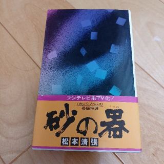 コウブンシャ(光文社)の砂の器(文学/小説)