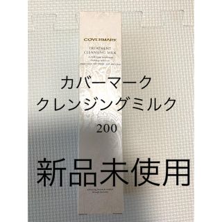 カバーマーク(COVERMARK)のカバーマーク トリートメント クレンジング ミルク  200g(クレンジング/メイク落とし)