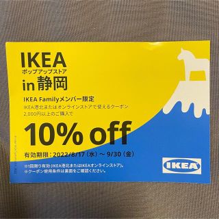 IKEA 10%offクーポン(ショッピング)