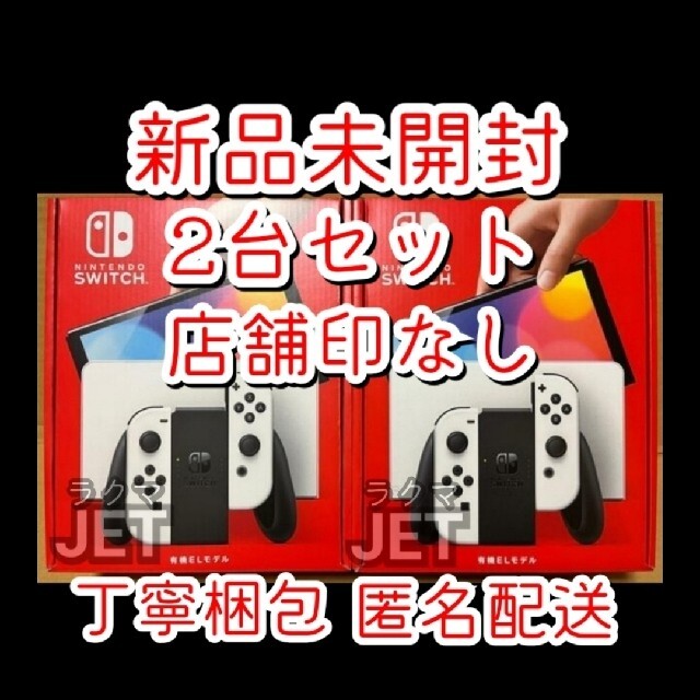 新品2台◆Nintendo Switch 本体 有機ELモデル ホワイト 2個