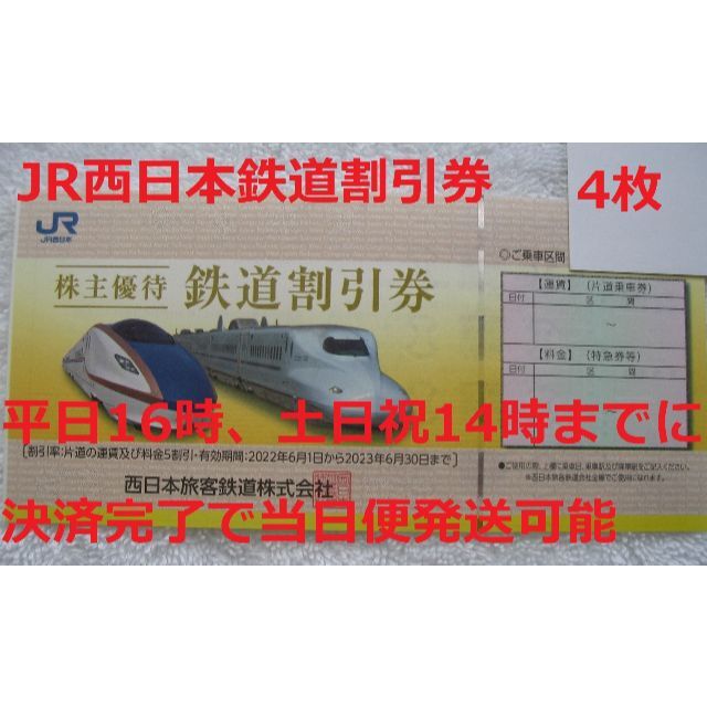 4枚 JR西日本株主優待 鉄道割引券 4枚セット 普通郵便送料込みの価格