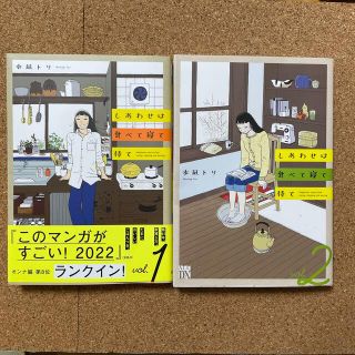 しあわせは食べて寝て待て １〜2巻セット(その他)