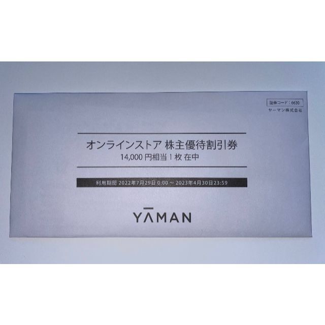 ＜未開封＞ヤーマン株主優待　オンラインストア券14,000円　匿名発送優待券/割引券