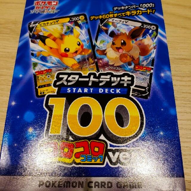 コロコロver スタートデッキ100 新品未開封